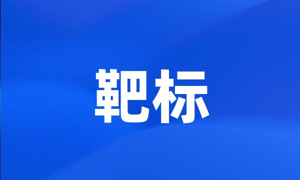 靶标