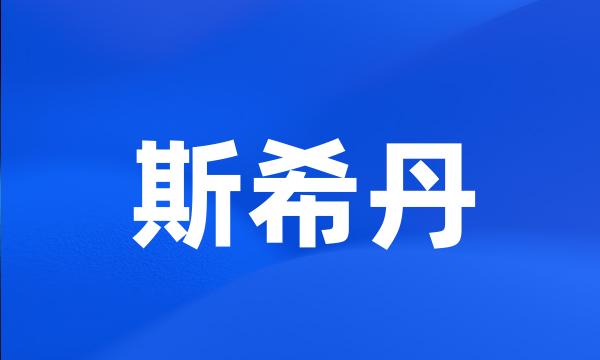 斯希丹