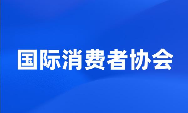 国际消费者协会