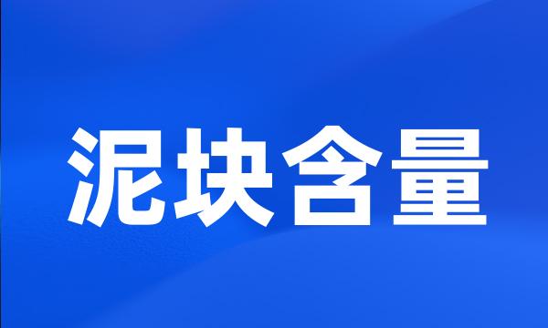 泥块含量