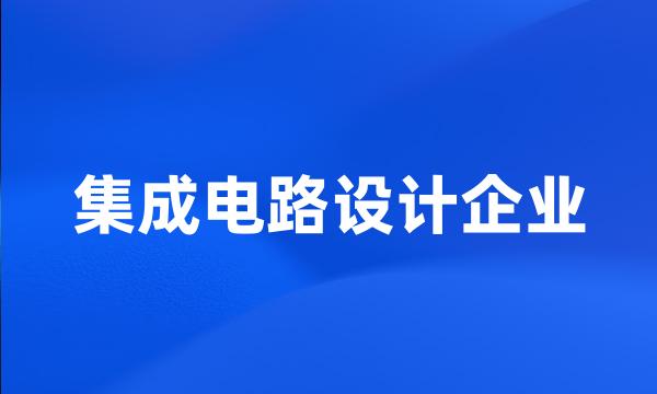 集成电路设计企业