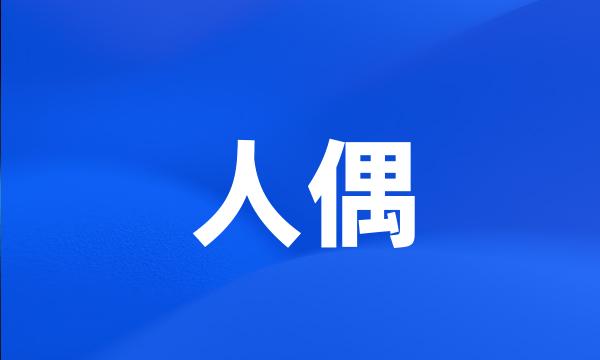 人偶