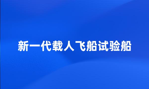 新一代载人飞船试验船