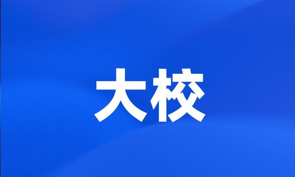 大校