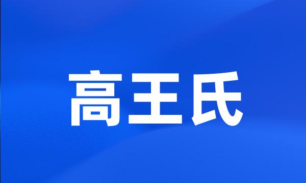 高王氏