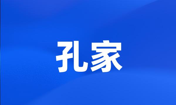 孔家