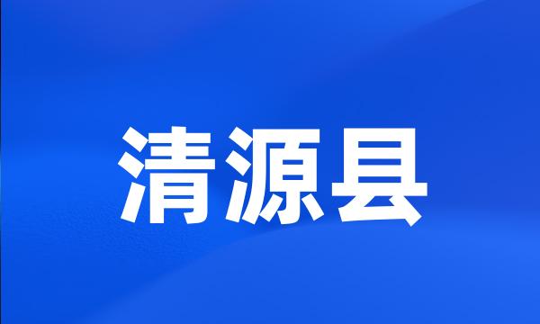 清源县