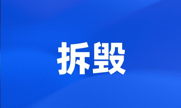 拆毁