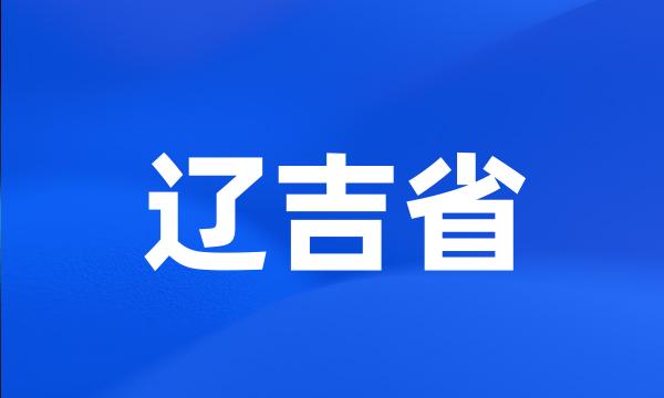 辽吉省