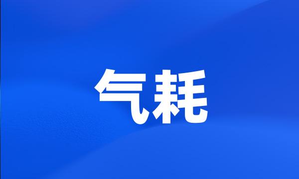 气耗