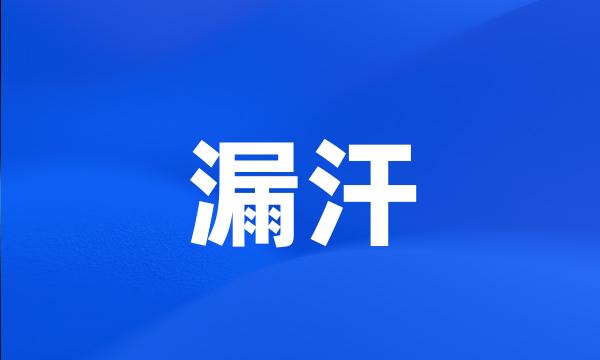 漏汗