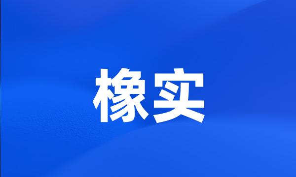 橡实