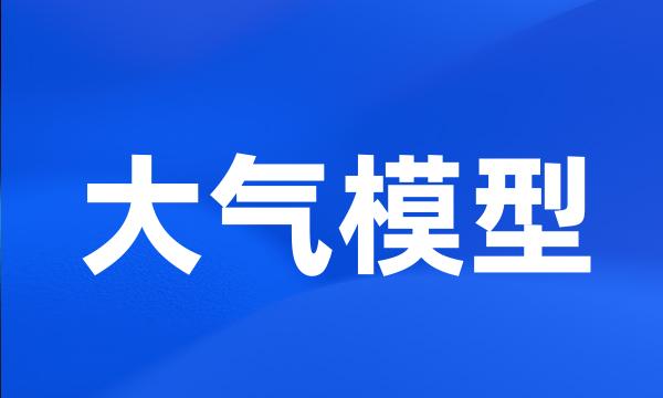 大气模型