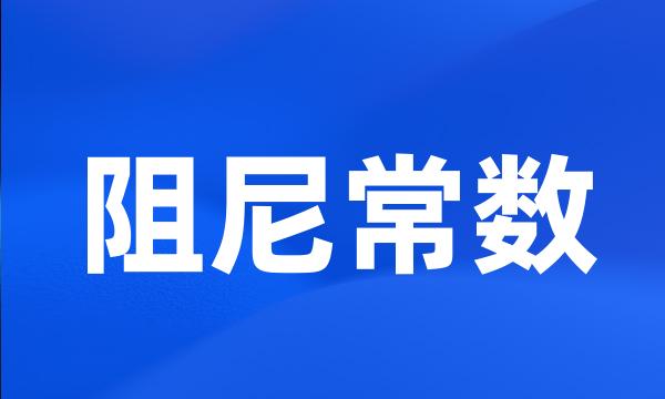 阻尼常数