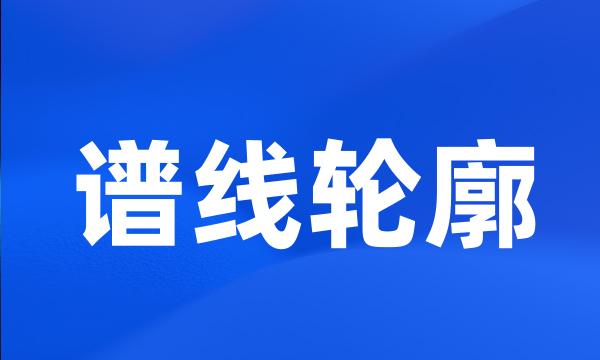 谱线轮廓