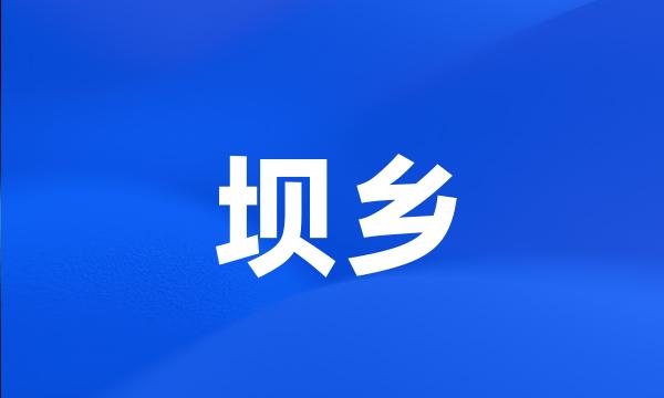 坝乡