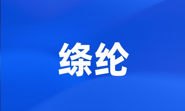 绦纶