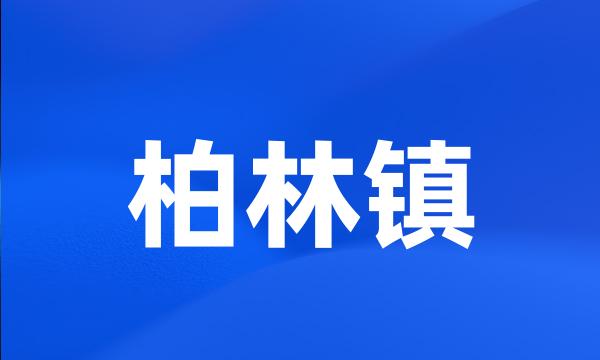 柏林镇