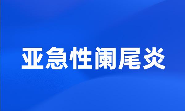 亚急性阑尾炎