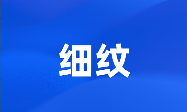 细纹