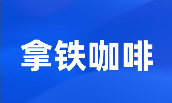 拿铁咖啡