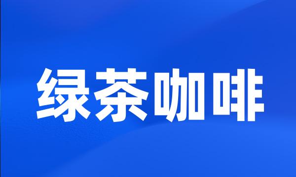 绿茶咖啡