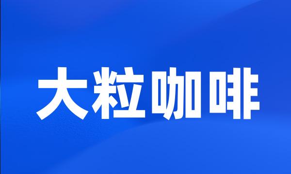 大粒咖啡