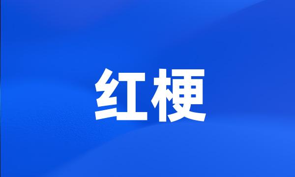 红梗