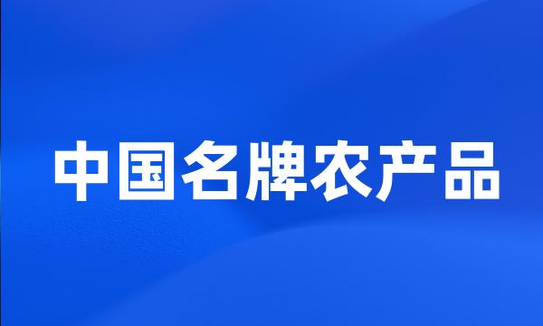 中国名牌农产品