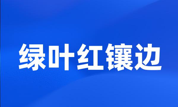 绿叶红镶边