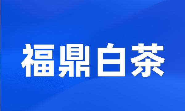 福鼎白茶