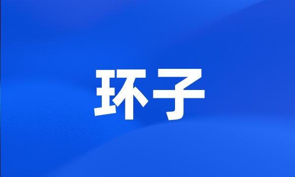 环子