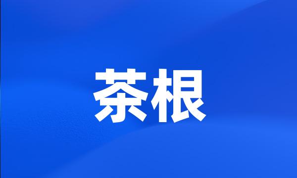 茶根