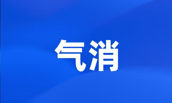 气消