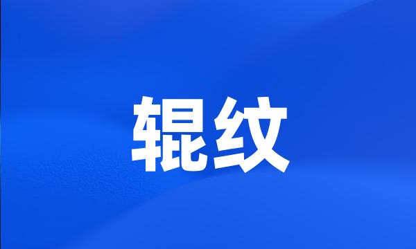 辊纹