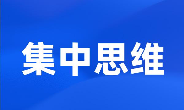 集中思维