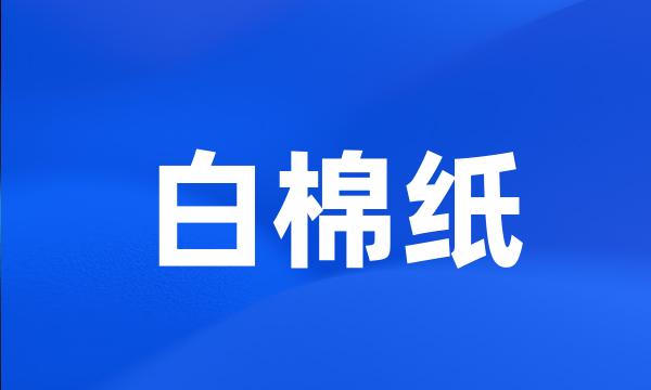 白棉纸