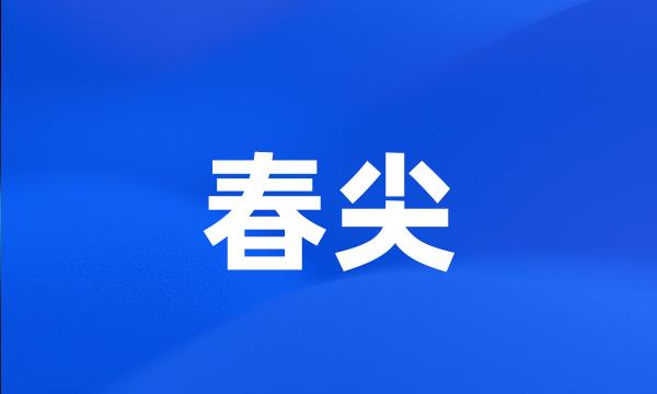 春尖