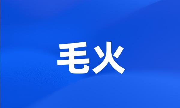 毛火