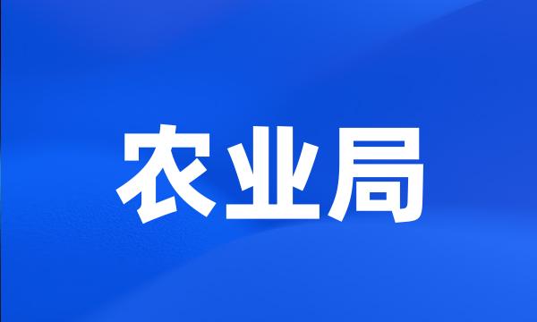 农业局