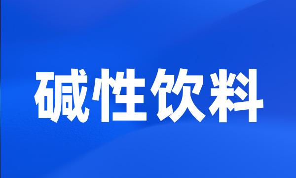 碱性饮料