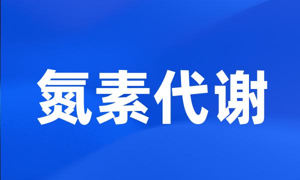 氮素代谢