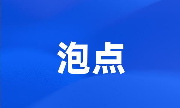 泡点