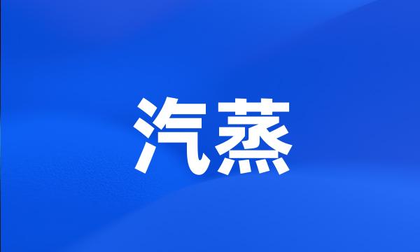 汽蒸