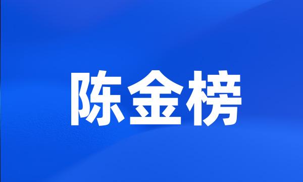 陈金榜