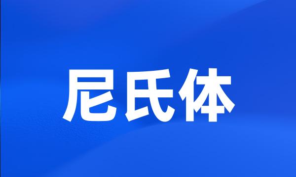 尼氏体