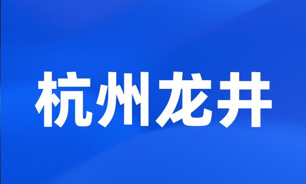 杭州龙井