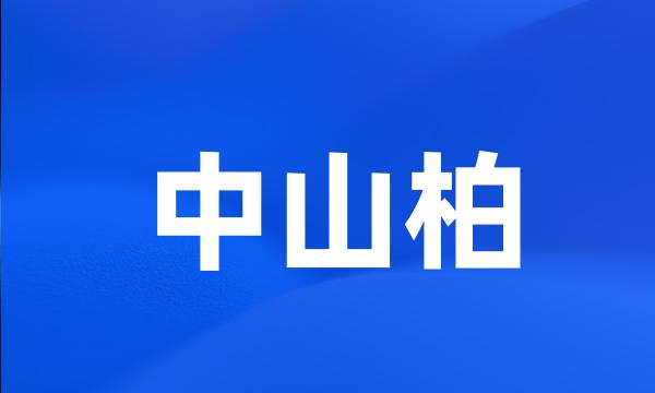 中山柏