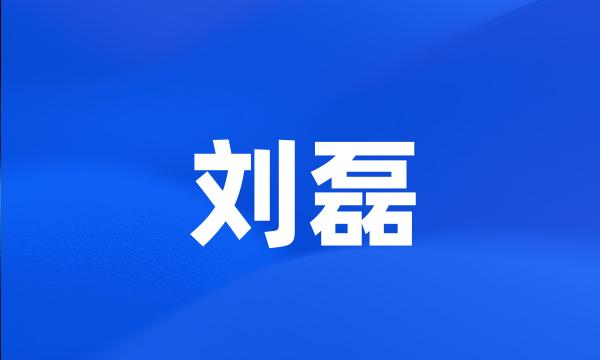 刘磊