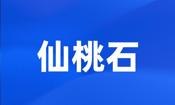 仙桃石